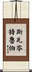 Swartzentruber Scroll