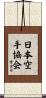 Japanese Karate Association Scroll