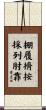 Fundamental Principles of Tai Chi Chuan Scroll
