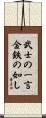 The Warrior’s Word, Dependable as Gold and Steel Scroll