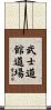 Bushidokan Dojo Scroll