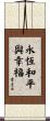 Eternal Peace and Happiness Scroll