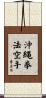 Okinawa Kenpo Karate Scroll