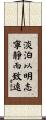 A Life of Serenity Yields Understanding Scroll