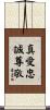 Love Loyalty Respect Scroll