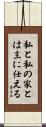 Joshua 24:15 Scroll
