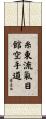 Shito-Ryu Ki-Me-Kan Karate-Do Scroll