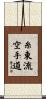 Shito-Ryu Karate-Do Scroll