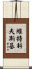 Witkowski Scroll