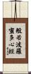 Heart Sutra Title Scroll