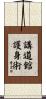 Kodokan Goshin Jutsu Scroll