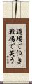 Cry in the Dojo - Laugh on the Battlefield Scroll
