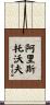 Aristobolo Scroll