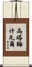 Gautameshwar Scroll