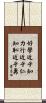 Learning leads to Knowledge, Study leads to Benevolence, Shame leads to Courage Scroll