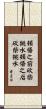 Chop Wood, Carry Water Scroll