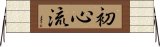 Shoshin-Ryu Horizontal Wall Scroll