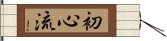 Shoshin-Ryu Hand Scroll