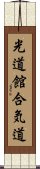 Kodokan Aikido Scroll