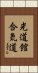 Kodokan Aikido Vertical Portrait
