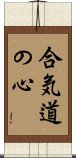 Heart of Aikido Scroll