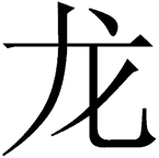 Computer Ffont Simplified Chinese Dragon