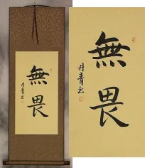 No Fear<br>Oriental / Korean Calligraphy Scroll