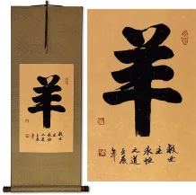 Ram / Sheep<br>Chinese Zodiac Calligraphy Wall Scroll