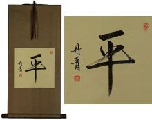 Peace / Balanced<br> Japanese Kanji Calligraphy Wall Hanging