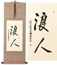 Ronin / Masterless Samurai<br>Japanese Kanji Silk Wall Scroll