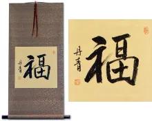 Good Fortune / Good Luck<br>Oriental Calligraphy Wall Scroll