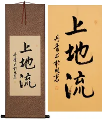 Japanese Uechi-Ryu Kanji Character Scroll