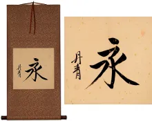 ETERNITY / FOREVER<br>Japanese Kanji Silk Wall Scroll