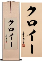 Chloe Japanese Name Writing Scroll