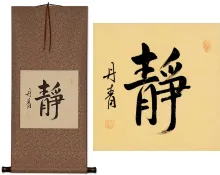 Serenity<br> Symbol and Japanese Kanji Calligraphy Wall Hanging