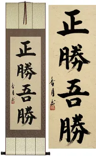 True Victory is Victory Over Oneself<br>Japanese Kanji Calligraphy Wall Hanging