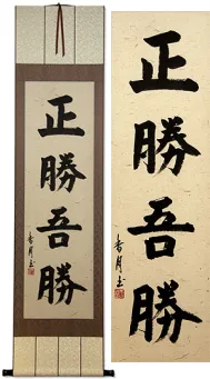 True Victory is Victory Over Oneself Asian Kanji Calligraphy Scroll