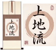Uechi-Ryu Japanese Kanji Calligraphy Print Scroll