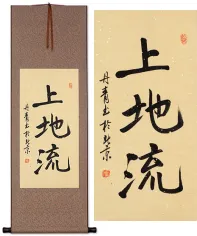 Japanese Uechi-Ryu Kanji Character Scroll