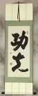 Kung Fu - Chinese Calligraphy Wall Scroll