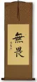 No Fear - Chinese / Korean Calligraphy Wall Scroll