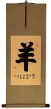 Ram / Sheep - Chinese Zodiac Calligraphy Wall Scroll