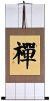 Chan / Zen -  Meditation - Japanese Kanji / Chinese Character Wall Scroll