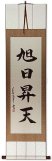 Vigor Japanese Kanji Calligraphy Wall Scroll