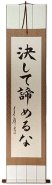 Never Give In - Never Succomb - Never Lose<br>Japanese Kanji Calligraphy Wall Scroll