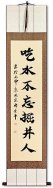 Drinking the Water of a Well, One Should Never Forget Who Dug It - Chinese Calligraphy Wall Scroll