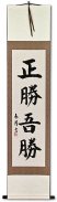 True Victory is Victory Over Oneself - Japanese Kanji Calligraphy Wall Scroll