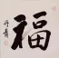 Good Luck / Good Fortune Fu Chinese Character Picture