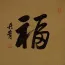 GOOD LUCK / FORTUNE<br>Calligraphy Painting