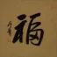 Good Luck / Good Fortune Fu Chinese Character Portrait